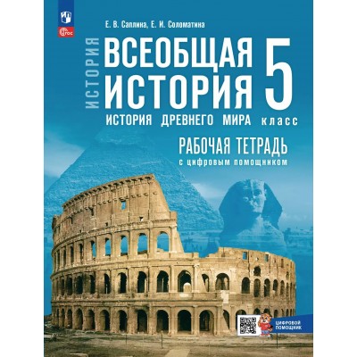 Всеобщая история. История Древнего мира. 5 класс. Рабочая тетрадь с цифровым помощником 2025. Саплина Е.В. Просвещение