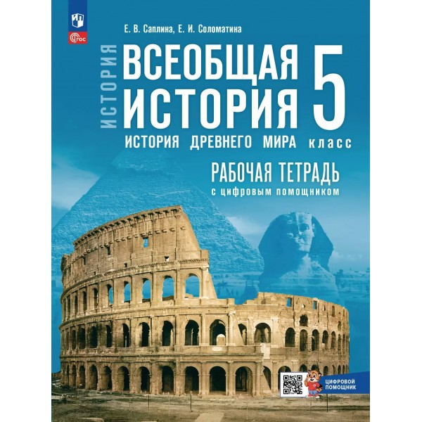 Всеобщая история. История Древнего мира. 5 класс. Рабочая тетрадь с цифровым помощником. 2025. Саплина Е.В. Просвещение