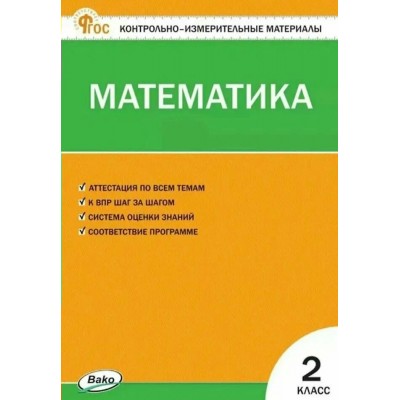 Математика 2 класс. Контрольно - измерительные материалы. 2025. Контрольно измерительные материалы. Ситникова Т.Н Вако