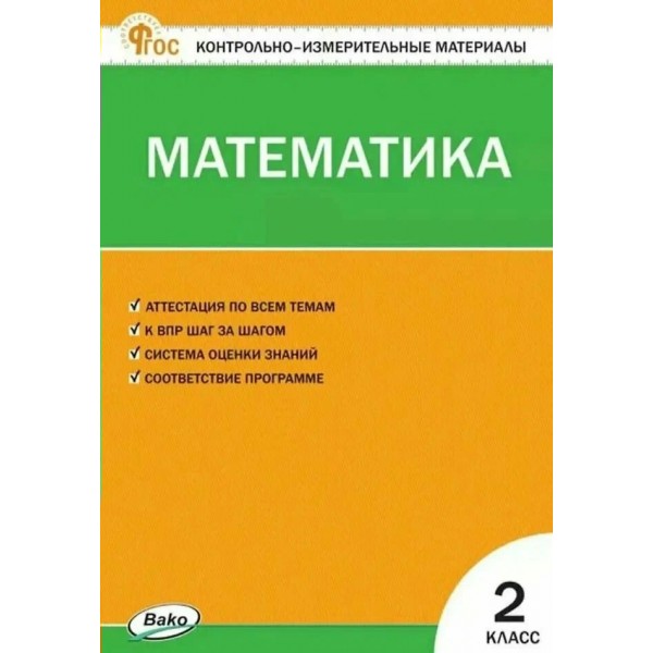 Математика 2 класс. Контрольно - измерительные материалы. 2025. Контрольно измерительные материалы. Ситникова Т.Н Вако