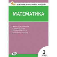 Математика 3 класс. Контрольно - измерительные материалы. 2025. Контрольные работы. Ситникова Т.Н Вако