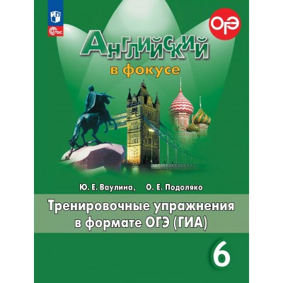 Английский в фокусе. 6 класс. Тренировочные упражнения в формате ОГЭ (ГИА) 2025. Ваулина Ю.Е. Просвещение