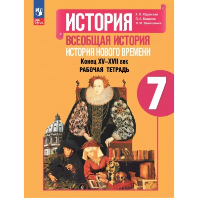 Всеобщая история. История Нового времени. Конец XV - XVII век. 7 класс. Рабочая тетрадь 2025. Юдовская А.Я. Просвещение
