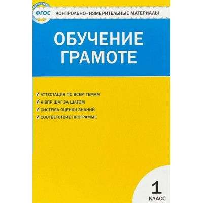 Обучение грамоте 1 класс. Контрольно - измерительные материалы, 2025. Контрольно измерительные материалы. Дмитриева О.И. Вако
