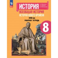 История. Всеобщая история. История Нового времени. XVIII век. 8 класс. Рабочая тетрадь 2025. Юдовская А.Я. Просвещение