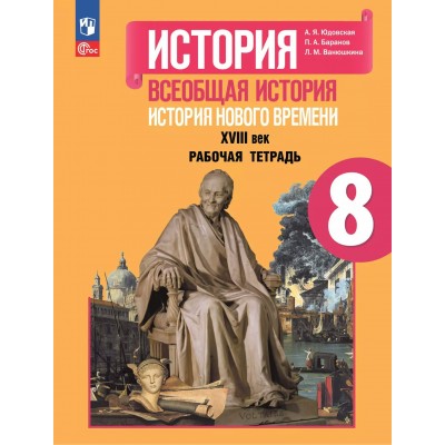 Всеобщая история. История Нового времени. XVIII век. 8 класс. Рабочая тетрадь 2025. Юдовская А.Я. Просвещение
