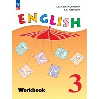 Английский язык. 3 класс. Рабочая тетрадь. Углубленный уровень. 2025. Верещагина И.Н. Просвещение