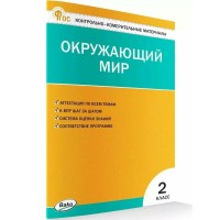 Окружающий мир 2 класс. Контрольно - измерительные материалы, 2025. Контрольно измерительные материалы. Яценко И.Ф Вако