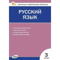 Русский язык 3 класс. Контрольно - измерительные материалы, 2025. Контрольно измерительные материалы. Яценко И.Ф Вако