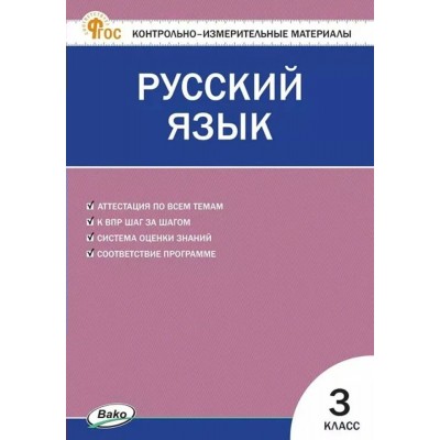 Русский язык 3 класс. Контрольно - измерительные материалы, 2025. Контрольно измерительные материалы. Яценко И.Ф Вако