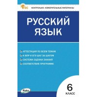 Русский язык 6 класс. Контрольно - измерительные материалы, 2025. Контрольно измерительные материалы. Егорова Н.В. Вако