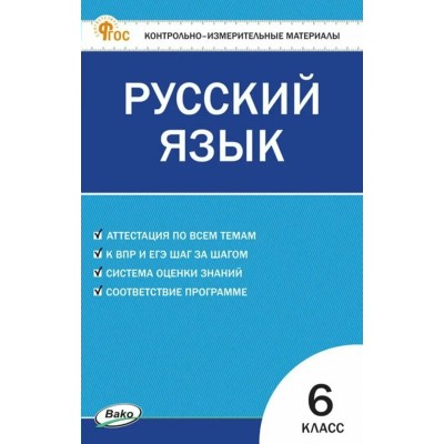 Русский язык 6 класс. Контрольно - измерительные материалы, 2025. Контрольно измерительные материалы. Егорова Н.В. Вако