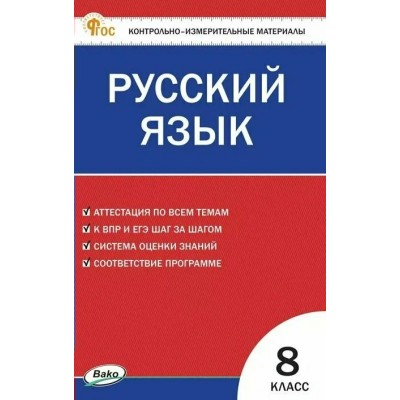 Русский язык 8 класс. Контрольно - измерительные материалы, 2025. Контрольно измерительные материалы. Егорова Н.В. Вако