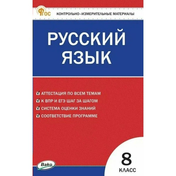 Русский язык 8 класс. Контрольно - измерительные материалы, 2025. Контрольно измерительные материалы. Егорова Н.В. Вако