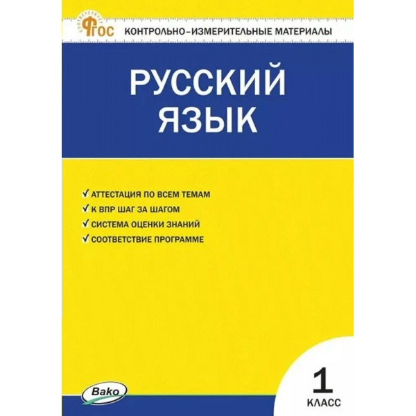 Русский язык 1 класс. Контрольно - измерительные материалы, 2025. Контрольно измерительные материалы. Яценко И.Ф Вако