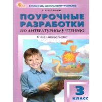 Литературное чтение 3 класс. Поурочные разработки к 