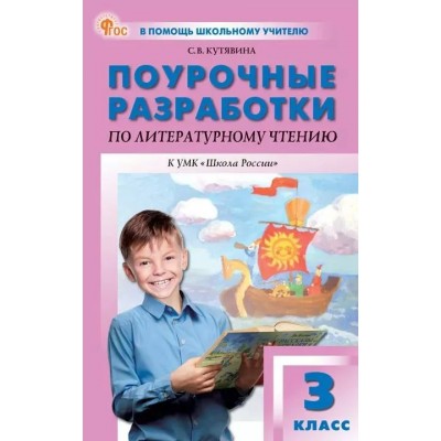 Литературное чтение 3 класс. Поурочные разработки к 