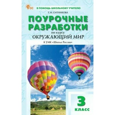 Окружающий мир 3 класс. Поурочные разработки к УМК 