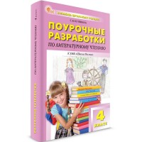 Литературное чтение 4 класс. Поурочные разработки к УМК 