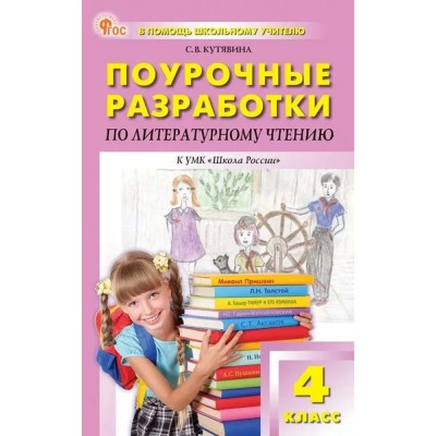 Литературное чтение 4 класс. Поурочные разработки к УМК 