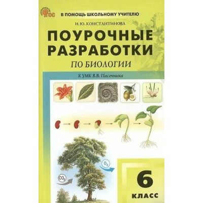 Биология 6 класс. Поурочные разработки к УМК В. В. Пасечника, 2025. Методическое пособие(рекомендации). Константинова И.Ю. Вако