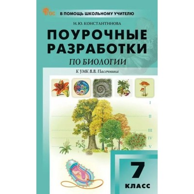 Биология 7 класс. Поурочные разработки к УМК В. В. Пасечника, новое издание, 2025. Методическое пособие(рекомендации). Константинова И.Ю. Вако