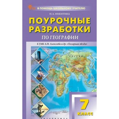 География 7 класс. Поурочные разработки к УМК Алексеева и др. 