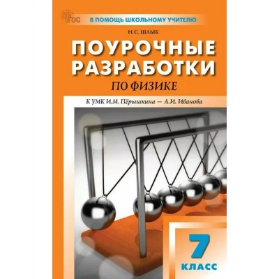 Физика 7 класс. Поурочные разработки к УМК И. М. Перышкина, новое издание, 2025. Методическое пособие(рекомендации). Шлык Н.С. Вако