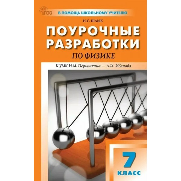 Физика 7 класс. Поурочные разработки к УМК И. М. Перышкина, новое издание, 2025. Методическое пособие(рекомендации). Шлык Н.С. Вако