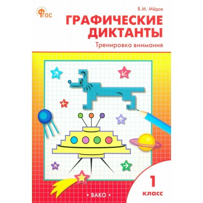 Графические диктанты 1 класс. Тренировка внимани, 2025. Тренажер. Медов В.М. Вако
