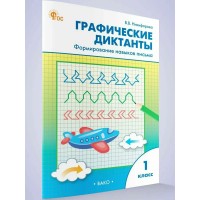 Графические диктанты 1 класс. Формирование навыков письма, 2025. Тренажер. Никифорова В.В. Вако