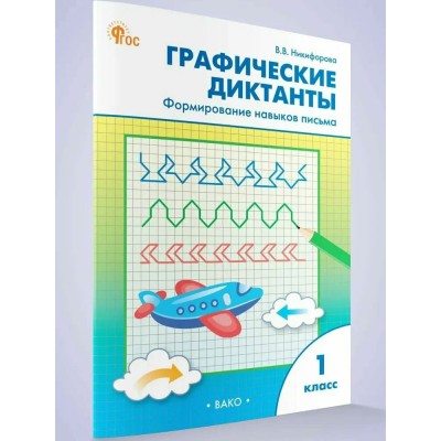 Графические диктанты 1 класс. Формирование навыков письма, 2025. Тренажер. Никифорова В.В. Вако