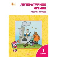 Литературное чтение 1 класс. Рабочая тетрадь к УМК Л. Ф. Климановой 