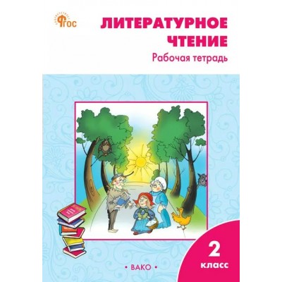 Литературное чтение 2 класс. Рабочая тетрадь к УМК Л. Ф. Климановой 