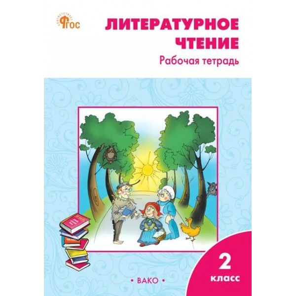 Литературное чтение 2 класс. Рабочая тетрадь к УМК Л. Ф. Климановой 