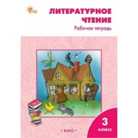 Литературное чтение 3 класс. Рабочая тетрадь к УМК Л. Ф. Климановой 
