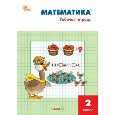 Математика 2 класс. Рабочая тетрадь к учебнику М. И. Моро, 2025. Ситникова Т.Н Вако