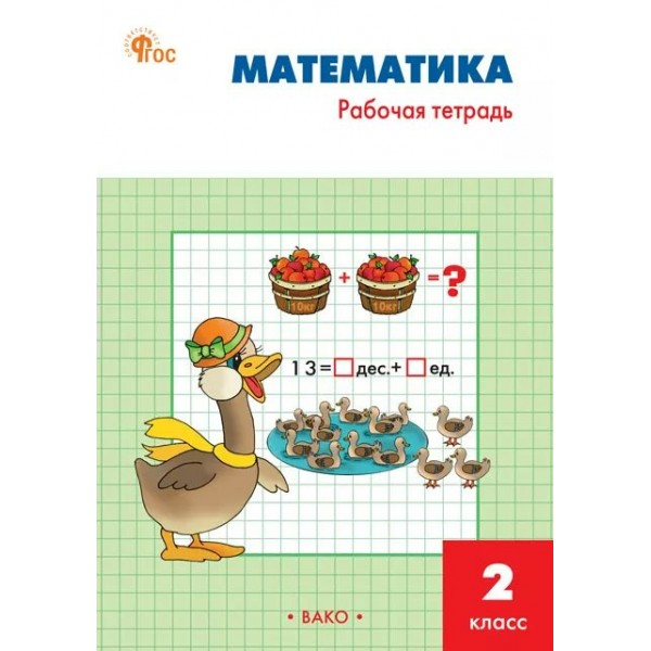 Математика 2 класс. Рабочая тетрадь к учебнику М. И. Моро, 2025. Ситникова Т.Н Вако
