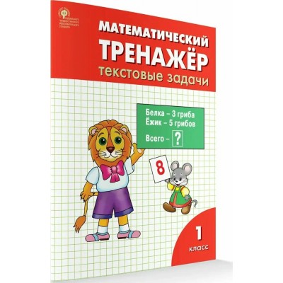 Математический тренажер 1 класс. Текстовые задачи, 2025. Тренажер. Давыдкина Л.М. Вако