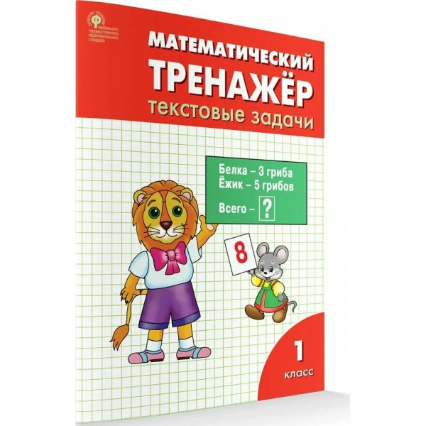 Математический тренажер 1 класс. Текстовые задачи, 2025. Тренажер. Давыдкина Л.М. Вако
