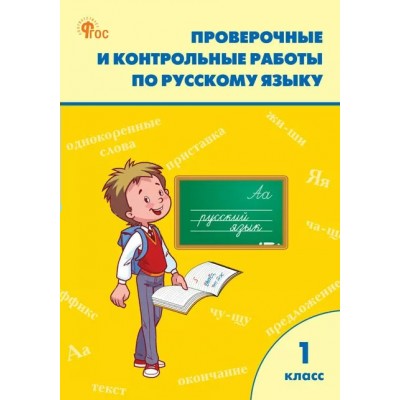 Русский язык 1 класс. Проверочные и контрольные работы, 2025. Контрольные работы. Максимова Т.Н. Вако