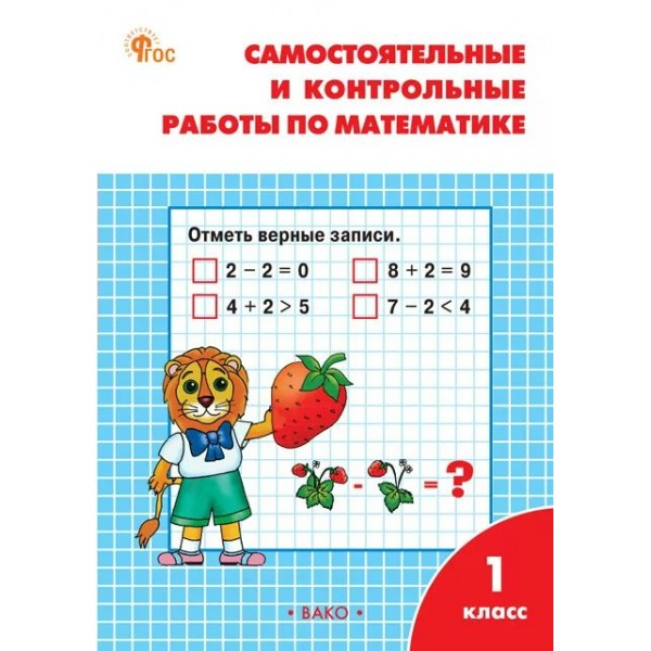 Математика 1 класс. Самостоятельные и контрольные работы. 2025. Самостоятельные работы. Ситникова Т.Н Вако