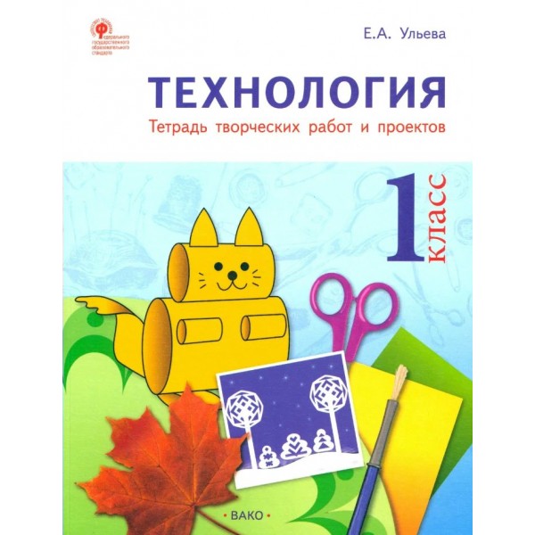 Труд. Технология 1 класс. Тетрадь творческих работ и проектов, 2025. Учебное пособие. Ульева Е.А. Вако