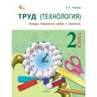 Труд. Технология 2 класс. Тетрадь творческих работ и проектов. 2025. Учебное пособие. Ульева Е.А. Вако
