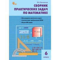 Математика 6 класс. Сборник практических задач, 2025. Сборник Задач/заданий. Выговская В.В. Вако