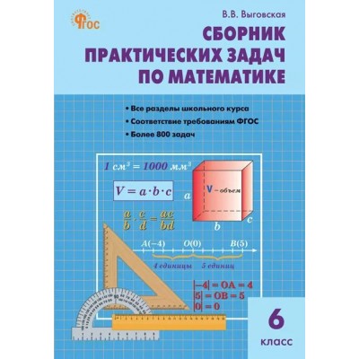 Математика 6 класс. Сборник практических задач, 2025. Сборник Задач/заданий. Выговская В.В. Вако