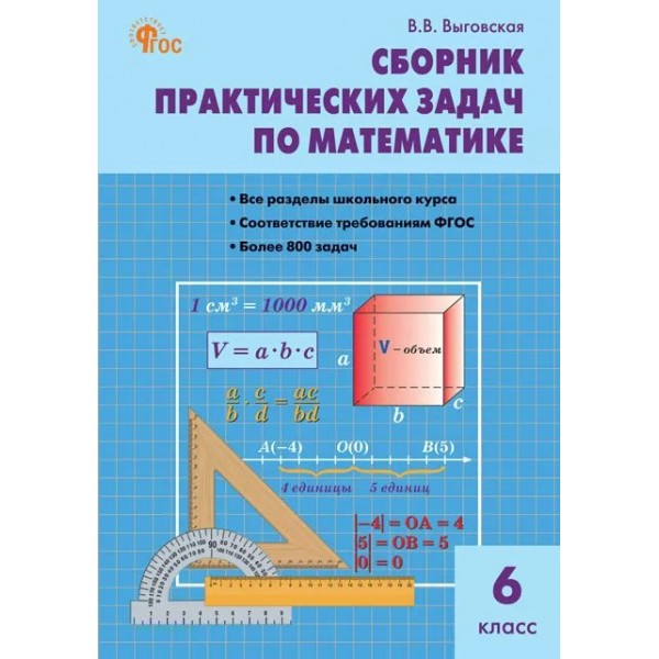Математика 6 класс. Сборник практических задач, 2025. Сборник Задач/заданий. Выговская В.В. Вако