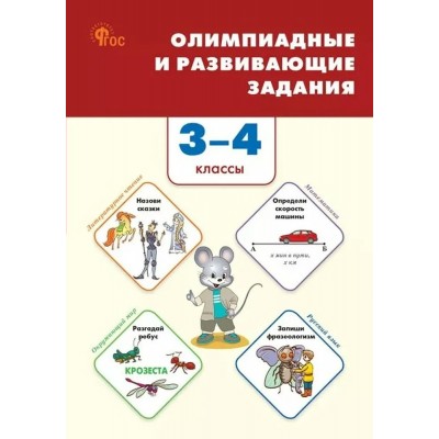 Олимпиадные и развивающие задания 3 - 4 классы, 2025. Олимпиады. Керова Г.В. Вако