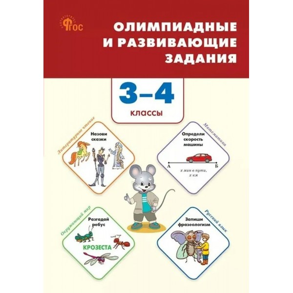 Олимпиадные и развивающие задания 3 - 4 классы, 2025. Олимпиады. Керова Г.В. Вако