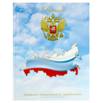 Дневник универсальный 48 листов А5+ твердая обложка Триколор на небе глянцевая ламинация, 65г/м2 71010 Феникс